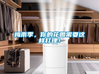 行業新聞梅雨季，你的花園需要這樣打理！