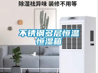 知識(shí)百科不銹鋼多層恒溫恒濕箱