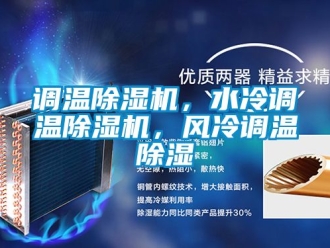 行業新聞調溫除濕機，水冷調溫除濕機，風冷調溫除濕