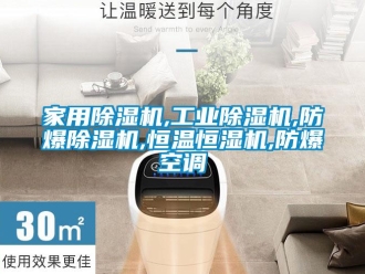 企業新聞家用除濕機,工業除濕機,防爆除濕機,恒溫恒濕機,防爆空調