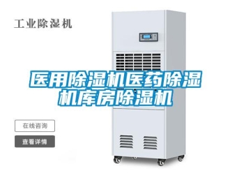 行業新聞醫用除濕機醫藥除濕機庫房除濕機