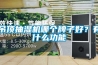 吊頂抽濕機哪個牌子好？有什么功能