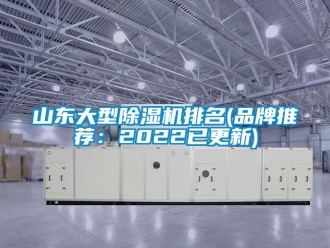企業新聞山東大型除濕機排名(品牌推薦：2022已更新)