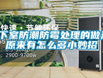 企業(yè)新聞地下室防潮防霉處理的做法，原來有怎么多小妙招