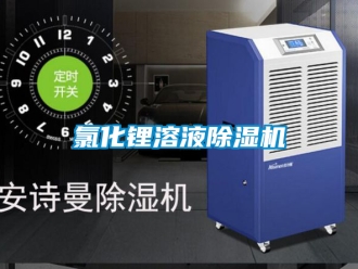 行業(yè)新聞氯化鋰溶液除濕機