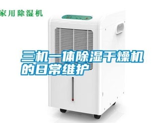 行業(yè)新聞三機(jī)一體除濕干燥機(jī)的日常維護(hù)