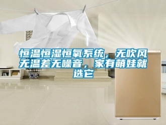 知識百科恒溫恒濕恒氧系統，無吹風無溫差無噪音，家有萌娃就選它