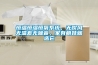 恒溫恒濕恒氧系統，無吹風無溫差無噪音，家有萌娃就選它