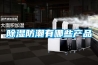 除濕防潮有哪些產品