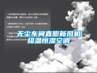 知識百科無塵車間直膨新風(fēng)機組溫恒濕空調(diào)