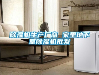 行業(yè)新聞除濕機(jī)生產(chǎn)廠商 家里地下室除濕機(jī)批發(fā)