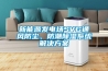 新能源發(fā)電場SVG通風(fēng)防塵、防潮除濕系統(tǒng)解決方案