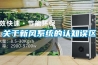 關于新風系統的認知誤區