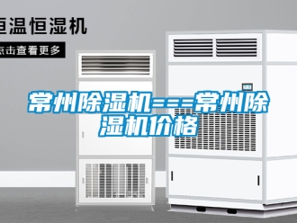 企業新聞常州除濕機===常州除濕機價格