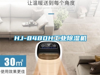常見問題HJ-8480H工業除濕機