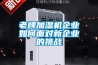 老牌加濕機企業如何面對新企業的挑戰