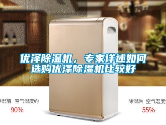 行業新聞優澤除濕機，專家詳述如何選購優澤除濕機比較好