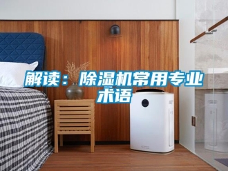 行業(yè)新聞解讀：除濕機(jī)常用專業(yè)術(shù)語