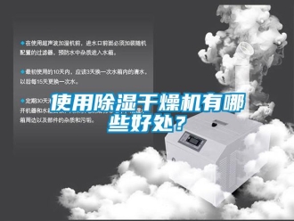 行業新聞使用除濕干燥機有哪些好處？