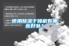 使用除濕干燥機有哪些好處？