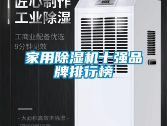 企業新聞家用除濕機十強品牌排行榜
