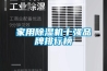 家用除濕機十強品牌排行榜