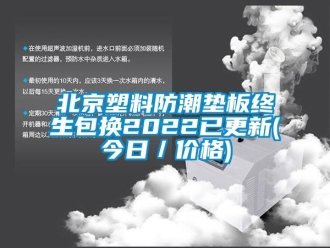 企業新聞北京塑料防潮墊板終生包換2022已更新(今日／價格)