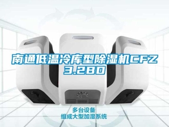行業(yè)新聞南通低溫冷庫(kù)型除濕機(jī)CFZ3.2BD