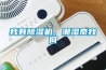我有除濕機，潮濕奈我何