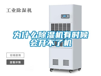 行業新聞為什么除濕機有時候會開不了機