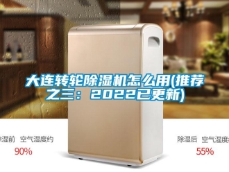 常見問題大連轉輪除濕機怎么用(推薦之三：2022已更新)