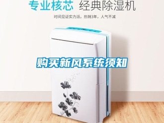 企業新聞購買新風系統須知