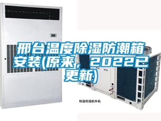 常見問題邢臺溫度除濕防潮箱安裝(原來，2022已更新)