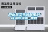脫水蔬菜干燥就用耐高溫除濕機(jī)_重復(fù)