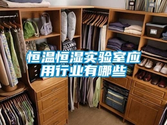 知識百科恒溫恒濕實驗室應用行業(yè)有哪些