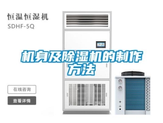 行業(yè)新聞機身及除濕機的制作方法