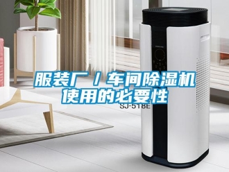 企業新聞服裝廠／車間除濕機使用的必要性
