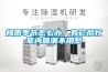 梅雨季節怎么辦，有它幫忙室內回潮不用愁