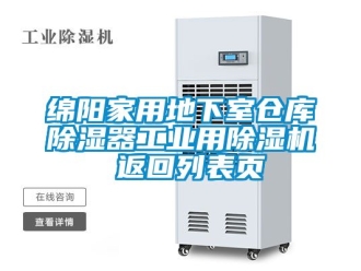 常見問題綿陽家用地下室倉庫除濕器工業用除濕機 返回列表頁