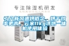 引入新風(fēng)速烘概念，烘干效率更高，云米11kg洗烘一體機(jī)使用體驗(yàn)