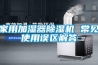 家用加濕器除濕機 常見使用誤區解答