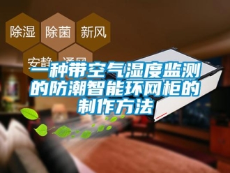 常見問題一種帶空氣濕度監測的防潮智能環網柜的制作方法