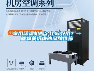 企業新聞家用除濕機哪個比較好用？一些物美價廉的品牌推薦