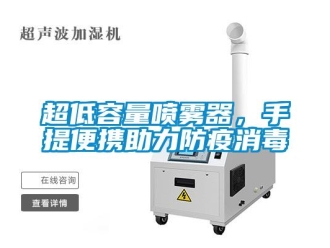 企業新聞超低容量噴霧器，手提便攜助力防疫消毒