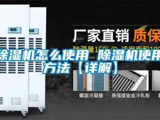 行業新聞除濕機怎么使用 除濕機使用方法【詳解】