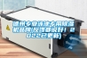 德州專業(yè)泳池專用除濕機(jī)品牌(反饋都說(shuō)好！2022已更新)