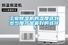 工業(yè)除濕機的濕度達(dá)到多少度才是最好的選擇？
