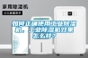如何正確使用工業(yè)除濕機(jī)，工業(yè)除濕機(jī)效果怎么樣？