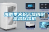 梅雨季米粉干燥用耐高溫除濕機(jī)