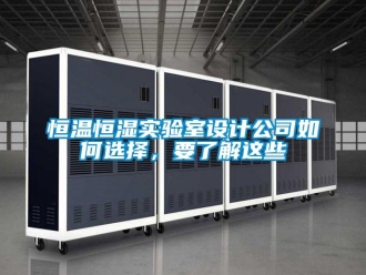 知識百科恒溫恒濕實驗室設計公司如何選擇，要了解這些